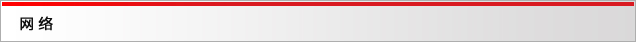 網(wǎng)絡